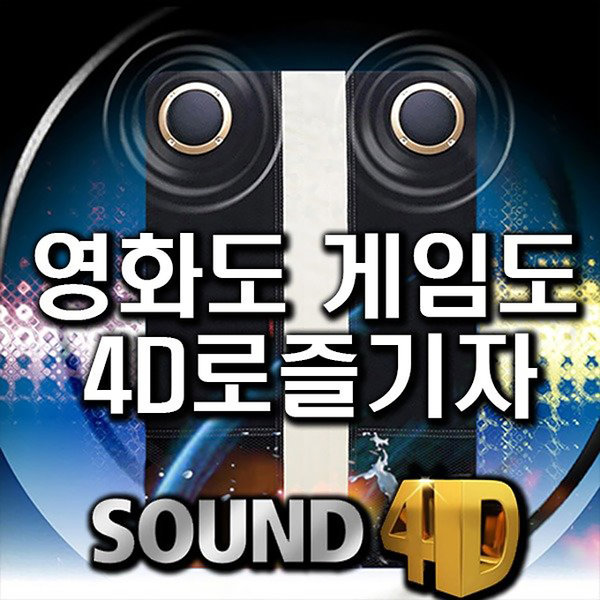 사운드포디 FX-1200/4D진동스피커/게임영화음악최적화