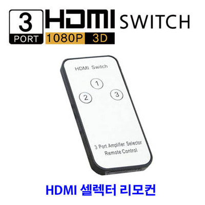 3포트 HDMI 스위치 전용리모컨